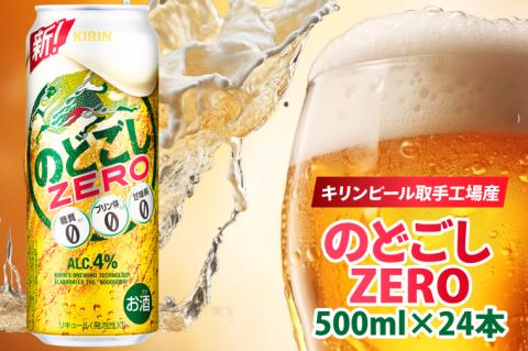 キリンビール取手工場産 のどごしZERO（ゼロ）500ml缶×24本|KIRIN 麒麟 発泡酒 のどごし のどごしZERO 茨城県 取手市（AB025-2）