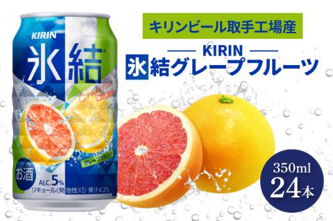 キリンビール取手工場産 氷結グレープフルーツ350ml缶×24本|KIRIN 麒麟 チューハイ 氷結 氷結グレープフルーツ 茨城県 取手市（AB026-2）