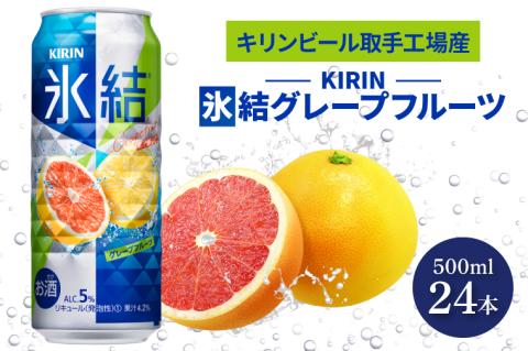 キリンビール取手工場産 氷結グレープフルーツ500ml缶×24本|KIRIN 麒麟 チューハイ 氷結 氷結グレープフルーツ 茨城県 取手市（AB027-2）