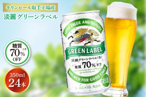 キリンビール取手工場産 淡麗グリーンラベル350ml缶×24本|KIRIN 麒麟 発泡酒 淡麗 淡麗グリーンラベル 茨城県 取手市（AB031-2）