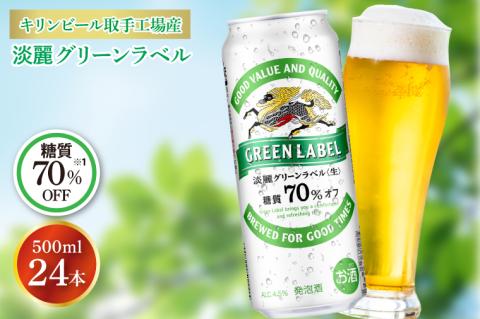 キリンビール取手工場産 淡麗グリーンラベル500ml缶×24本|KIRIN 麒麟 発泡酒 淡麗 淡麗グリーンラベル 茨城県 取手市（AB032-2）