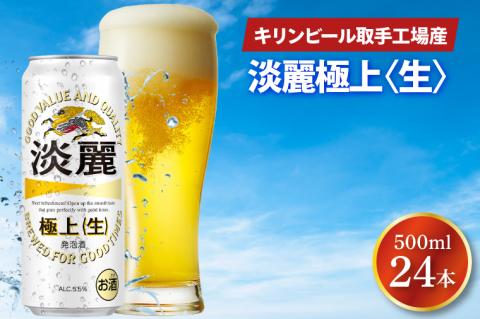 キリンビール取手工場産 淡麗極上〈生〉500ml缶×24本|KIRIN 麒麟 発泡酒 淡麗 淡麗極上〈生〉 茨城県 取手市（AB033-2）