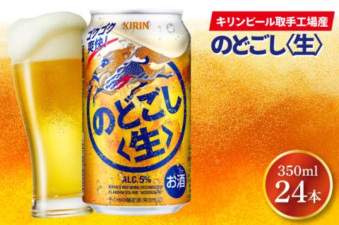 キリンビール取手工場産 のどごし〈生〉350ml缶×24本|KIRIN 麒麟 発泡酒 のどごし のどごし〈生〉 茨城県 取手市（AB034-2）