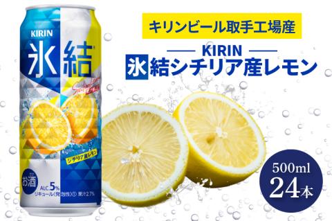 キリンビール取手工場産　氷結 シチリア産レモン500ml缶×24本|KIRIN 麒麟 チューハイ 氷結 氷結グレープフルーツ 茨城県 取手市（AB029-2）
