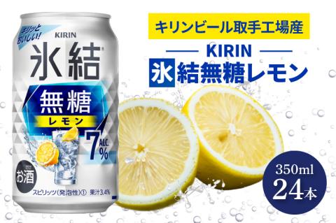 キリンビール取手工場産 氷結無糖レモン7％ 350ml缶×24本|KIRIN 麒麟 チューハイ 氷結 氷結無糖レモン7％ 茨城県 取手市（AB036-1）