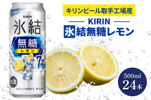 キリンビール取手工場産 氷結無糖レモン7％ 500ml缶×24本|KIRIN 麒麟 チューハイ 氷結 氷結無糖レモン7％ 茨城県 取手市（AB037-1）
