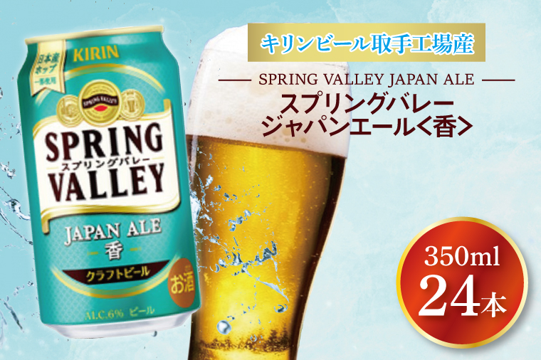 キリンビール取手工場産 スプリングバレージャパンエール〈香〉350ml缶×24本|KIRIN 麒麟 ビール クラフトビール SPRING VALLEY BREWERY 茨城県 取手市（AB001-1）