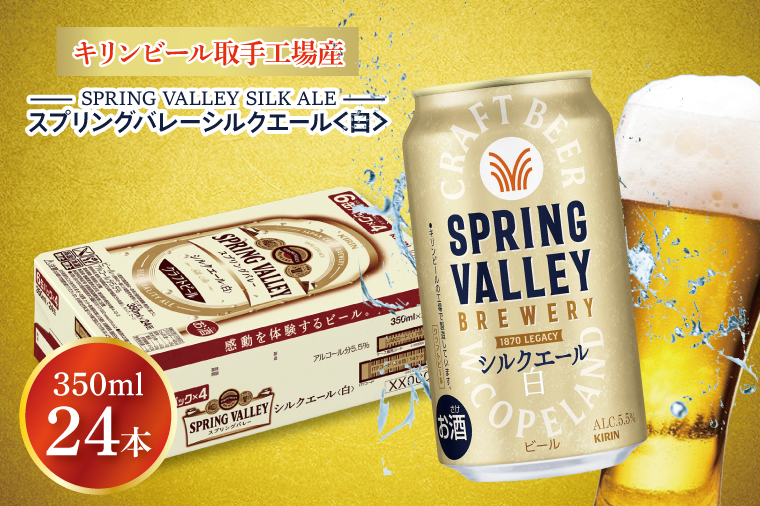 キリンビール取手工場産 スプリングバレーシルクエール〈白〉350ml缶×24本|KIRIN 麒麟 ビール クラフトビール SPRING VALLEY BREWERY 茨城県 取手市（AB004-1L）
