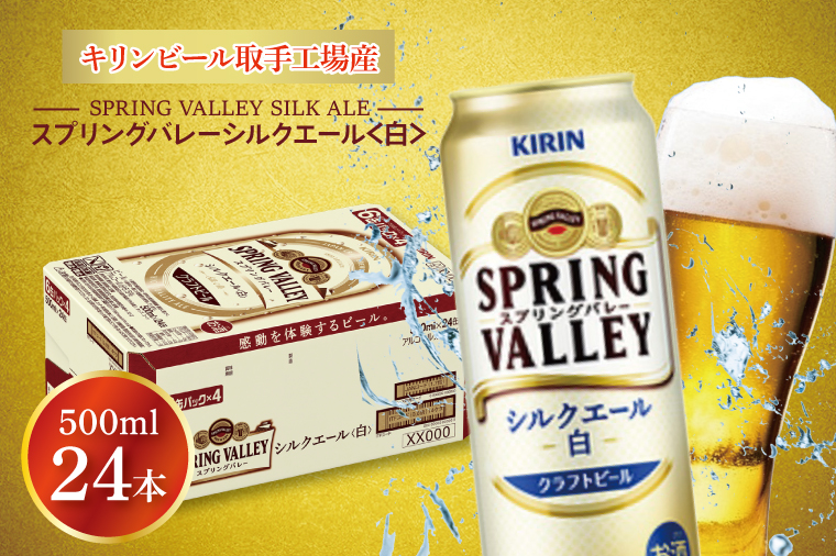 【期間限定】キリンビール取手工場産 スプリングバレーシルクエール〈白〉500ml缶×24本|KIRIN 麒麟 ビール クラフトビール SPRING VALLEY BREWERY 茨城県 取手市（AB005-2）