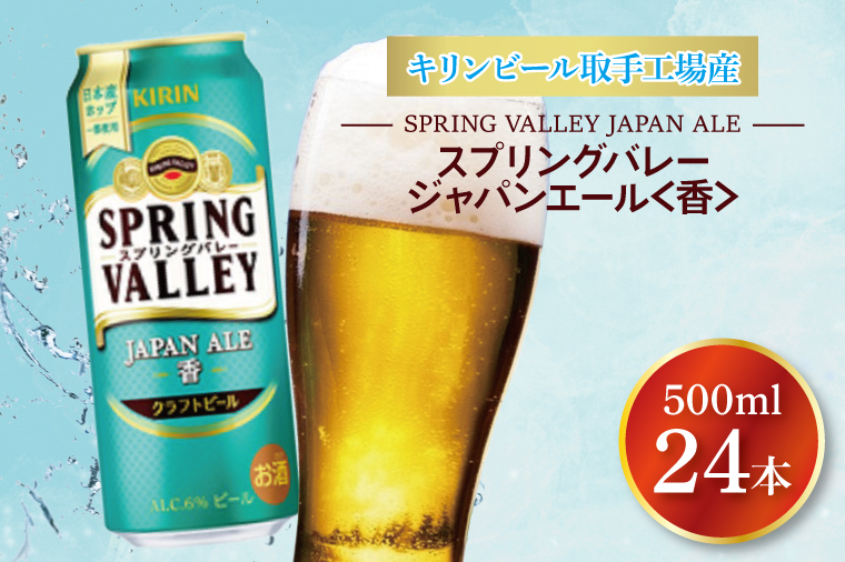 【期間限定】キリンビール取手工場産 スプリングバレージャパンエール〈香〉500ml缶×24本|KIRIN 麒麟 ビール クラフトビール SPRING VALLEY BREWERY 茨城県 取手市（AB017-2）
