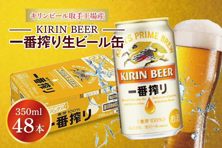 キリンビール取手工場産 キリン一番搾り 350ml缶-24本×2ケース|KIRIN 麒麟 ビール 一番搾り 生ビール 茨城県 取手市（AB040-1）