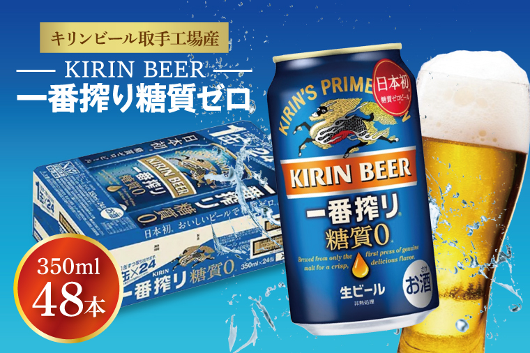 キリンビール取手工場産 キリン一番搾り 糖質ゼロ 350ml缶-24本×2ケース|KIRIN 麒麟 ビール 一番搾り 糖質ゼロ 茨城県 取手市（AB041-1）
