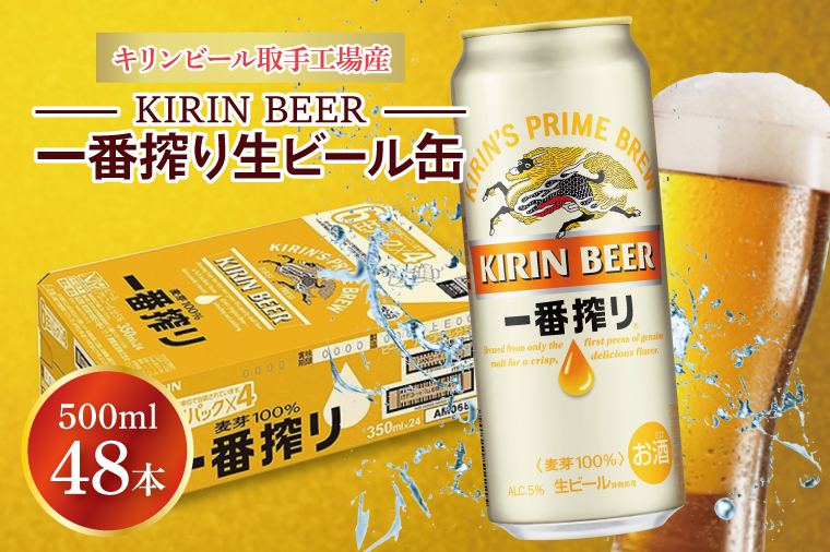 キリンビール取手工場産 キリン一番搾り 500ml缶-24本×2ケース|KIRIN 麒麟 ビール 一番搾り 生ビール 茨城県 取手市（AB074-1）