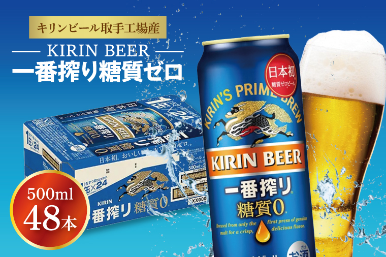 キリンビール取手工場産 キリン一番搾り 糖質ゼロ 500ml缶-24本×2ケース|KIRIN 麒麟 ビール 一番搾り 糖質ゼロ 茨城県 取手市（AB075-1）