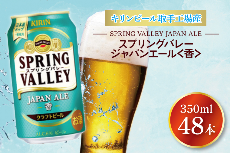キリンビール取手工場産 スプリングバレージャパンエール〈香〉350ml缶-24本×2ケース|KIRIN 麒麟 ビール クラフトビール SPRING VALLEY BREWERY 茨城県 取手市（AB076-1）