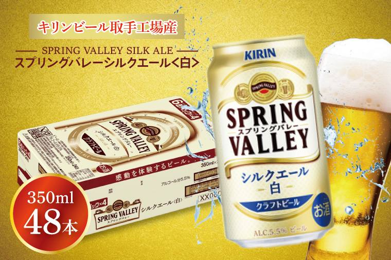キリンビール取手工場産 スプリングバレーシルクエール〈白〉350ml缶-24本×2ケース|KIRIN 麒麟 ビール クラフトビール SPRING VALLEY BREWERY 茨城県 取手市（AB077-1）