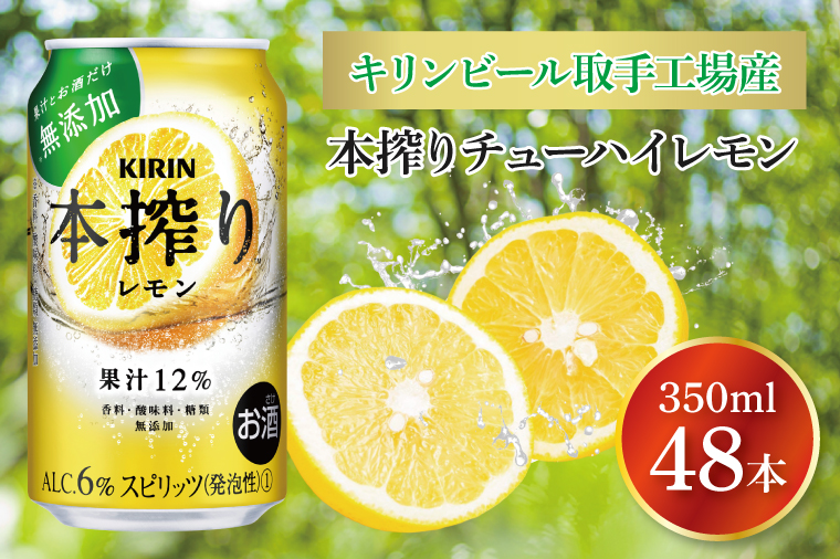 キリンビール取手工場産 本搾りチューハイ レモン350ml缶-24本×2ケース|KIRIN 麒麟 チューハイ 本搾り 本搾りチューハイレモン 茨城県 取手市（AB081-1）