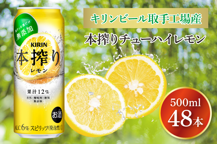 キリンビール取手工場産 本搾りチューハイ レモン500ml缶-24本×2ケース|KIRIN 麒麟 チューハイ 本搾り 本搾りチューハイレモン 茨城県 取手市（AB082-1）