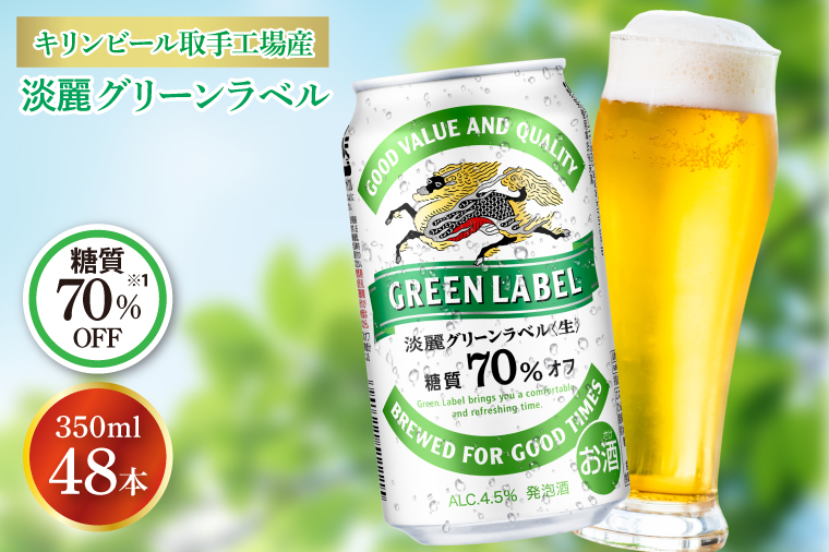 キリンビール取手工場産 淡麗グリーンラベル350ml缶-24本×2ケース|KIRIN 麒麟 発泡酒 淡麗 淡麗グリーンラベル 茨城県 取手市（AB083-1）