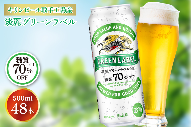 キリンビール取手工場産 淡麗グリーンラベル500ml缶-24本×2ケース|KIRIN 麒麟 発泡酒 淡麗 淡麗グリーンラベル 茨城県 取手市（AB084-1）