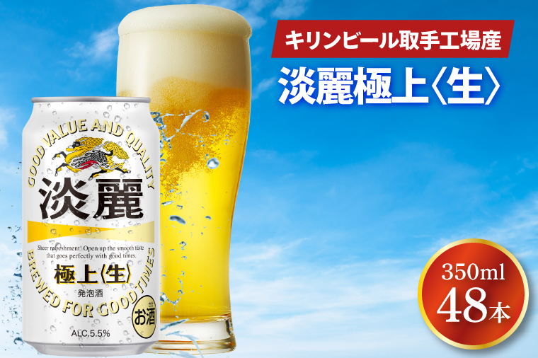 キリンビール取手工場産 淡麗極上〈生〉350ml缶-24本×2ケース|KIRIN 麒麟 発泡酒 淡麗 淡麗極上〈生〉 茨城県 取手市（AB085-1）