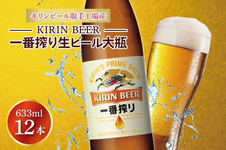 キリンビール取手工場産 キリン一番搾り 生ビール 大瓶12本セット|KIRIN 麒麟 ビール  一番搾り 生ビール 茨城県 取手市（AB092-1）