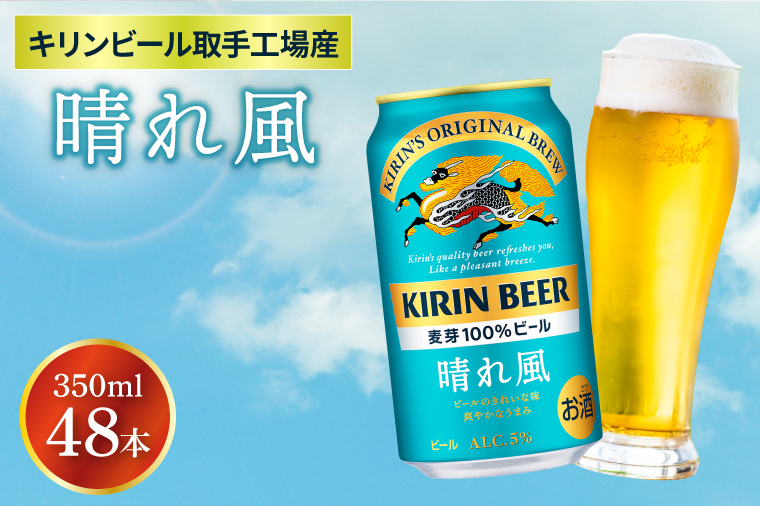 キリンビール取手工場産 晴れ風 350ml缶-24本×2ケース|KIRIN 麒麟 ビール 晴れ風 茨城県 取手市（AB099）