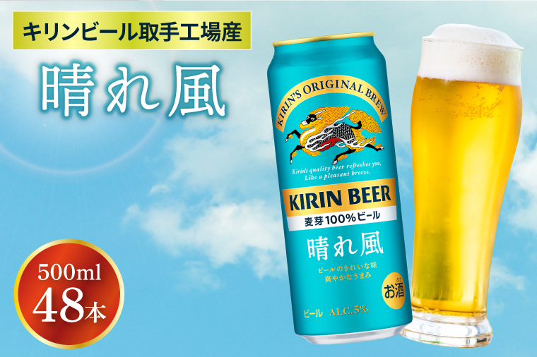 キリンビール取手工場産 晴れ風 500ml缶-24本×2ケース|KIRIN 麒麟 ビール 晴れ風 茨城県 取手市（AB100-1）