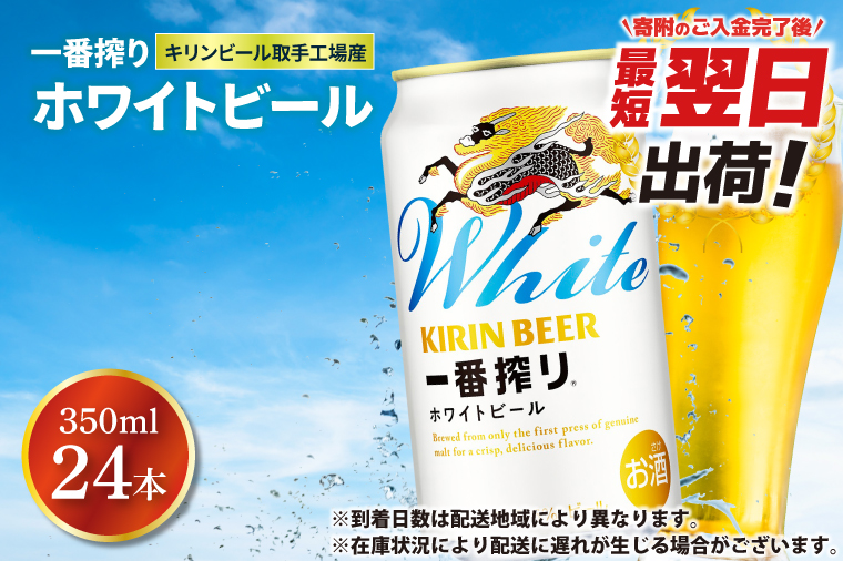 【最短翌日発送】キリンビール取手工場産 キリン一番搾り ホワイトビール 350ml缶×24本|KIRIN 麒麟 ビール 一番搾り ホワイトビール 最短翌日 スピード発送 茨城県 取手市（ZA022）