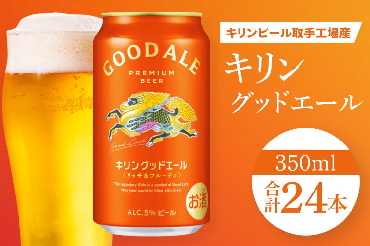 キリンビール取手工場産 キリングッドエール 350ml缶×24本|KIRIN 麒麟 ビール グッドエール フルーティ ビール 茨城県 取手市（AB121）