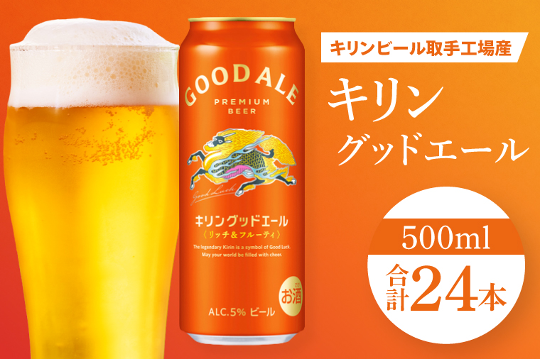 キリンビール取手工場産 キリングッドエール 500ml缶×24本|KIRIN 麒麟 ビール グッドエール フルーティ ビール 茨城県 取手市（AB122）