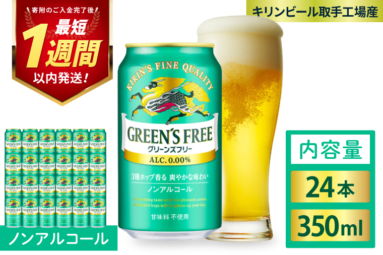 キリンビール取手工場産 グリーンズフリー 350ml缶×24本｜KIRIN 麒麟 ビール ノンアルコール フリー 茨城県 取手市（AB123）