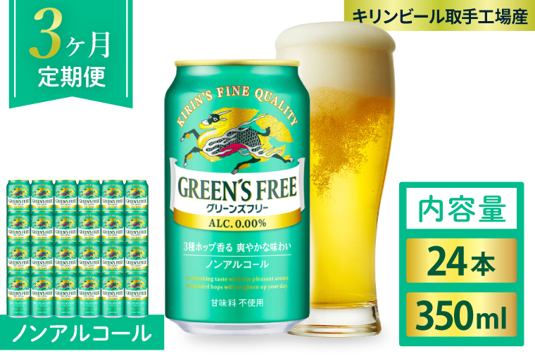 【3ヶ月定期便】キリンビール取手工場産 グリーンズフリー 350ml缶×24本｜KIRIN 麒麟 ビール ノンアルコール フリー 茨城県 取手市（AB124）