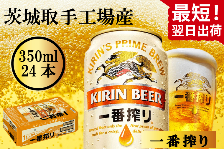 【最短翌日発送】キリン〈取手工場産〉一番搾り（350ml）×24缶ケース|KIRIN 麒麟 ビール 一番搾り 生ビール 最短翌日 スピード発送 茨城県 取手市（ZB001-1）