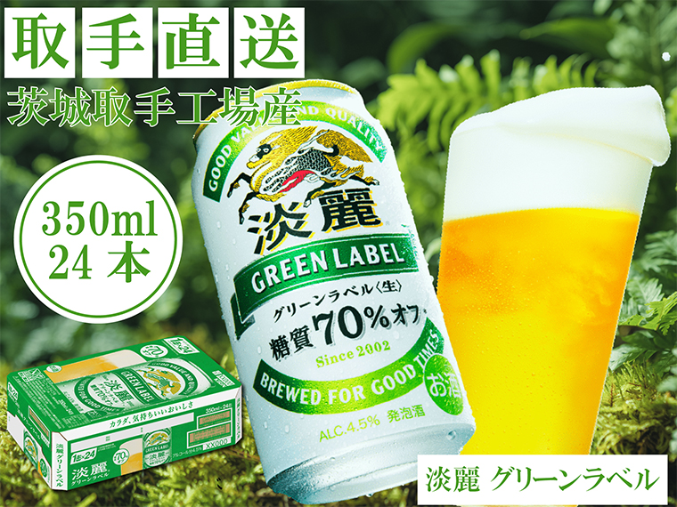 キリンビール〈取手工場産〉淡麗グリーンラベル（350ml）×24缶ケース|KIRIN 麒麟 発泡酒 淡麗 淡麗グリーンラベル 茨城県 取手市（AC007）