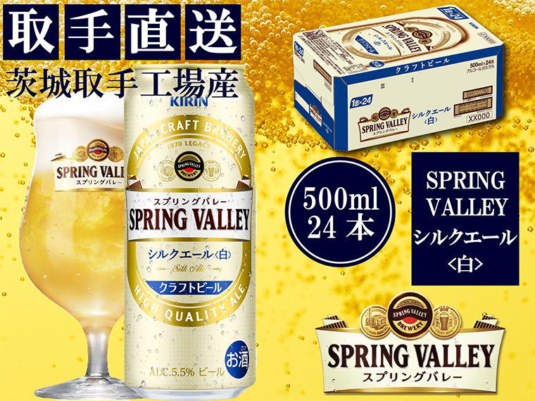 AC012　キリン〈取手工場産〉スプリングバレー　　シルクエール〈白〉（500ml）×24缶ケース