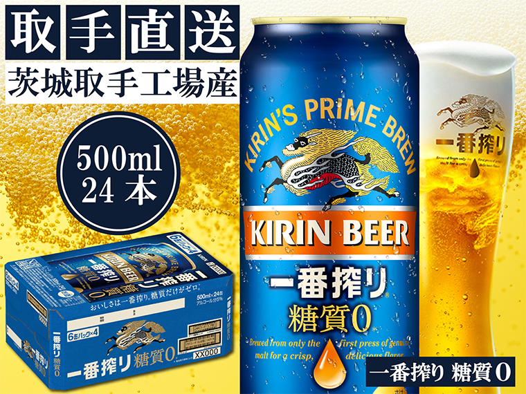 キリン〈取手工場産〉一番搾り糖質ゼロ（500ml）×24缶ケース|KIRIN 麒麟 ビール 一番搾り 糖質ゼロ 茨城県 取手市（AC013-1）