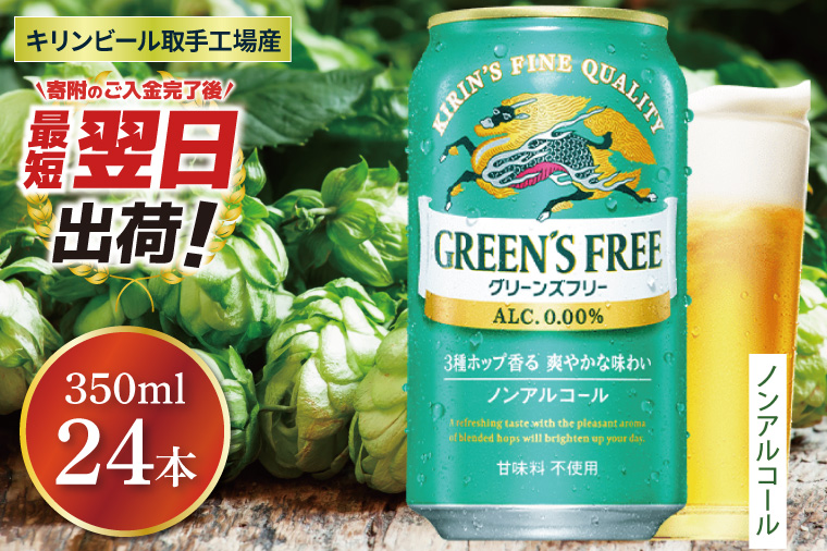 【最短翌日発送】キリン〈取手工場産〉グリーンズフリー（350ml）×24缶ケース|KIRIN 麒麟 ノンアルコール フリー ノンアルコールビール グリーンズフリー 最短翌日 スピード発送 茨城県 取手市（ZB005）