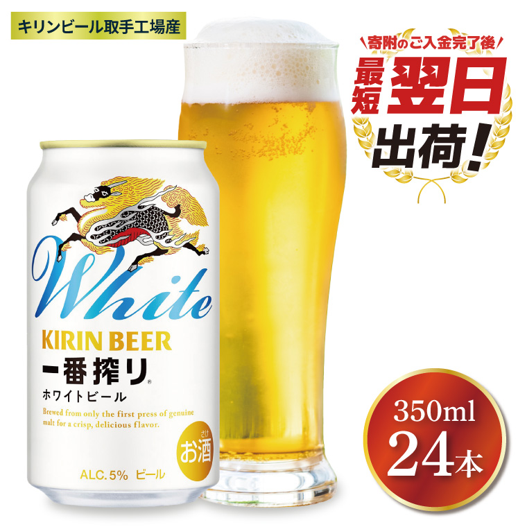【最短翌日発送】キリン〈取手工場産〉一番搾りホワイトビール（350ml）×24缶ケース|KIRIN 麒麟 ビール 一番搾り ホワイトビール 最短翌日 スピード発送 茨城県 取手市（ZB004）