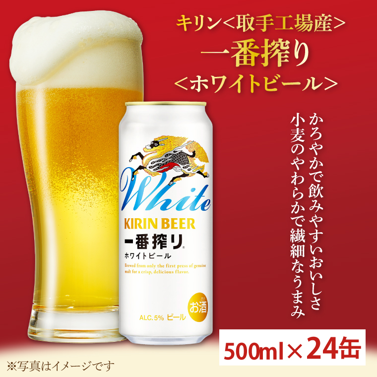 キリン〈取手工場産〉一番搾りホワイトビール（500ml）×24缶ケース|KIRIN 麒麟 ビール 一番搾り ホワイトビール 茨城県 取手市（AC017-1）