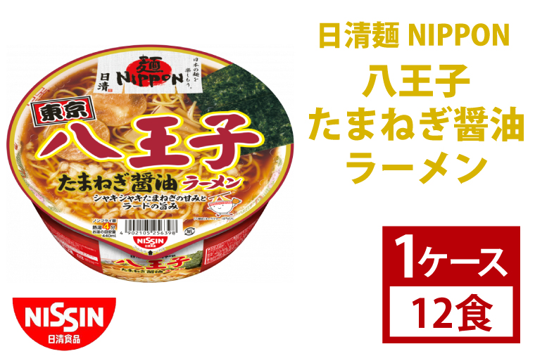 【日清】日清麺NIPPON 八王子たまねぎ醤油ラーメン　1ケース　12食入　カップ麺　インスタント　非常食　備蓄（AD010）
