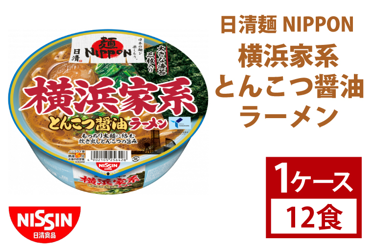 【日清】日清麺NIPPON 横浜家系とんこつ醤油ラーメン　1ケース　12食入　カップ麺　インスタント　非常食　備蓄（AD011）