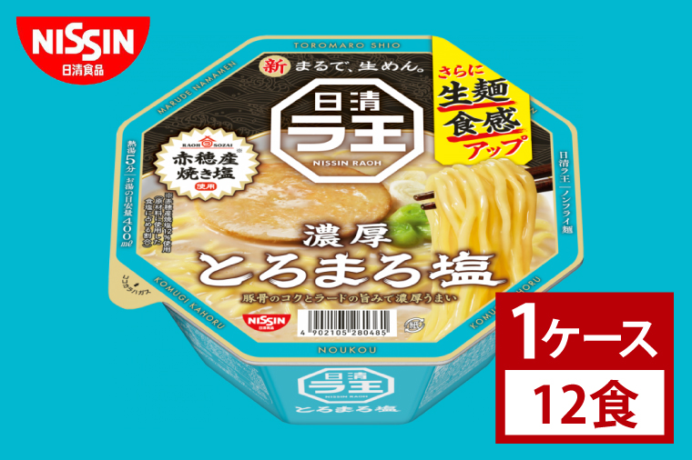 【日清】日清ラ王　とろまろ塩　１ケース　12食入｜カップ麺 ラーメン しお 豚骨 とんこつ インスタント 非常食 備蓄 茨城県 （AD012）