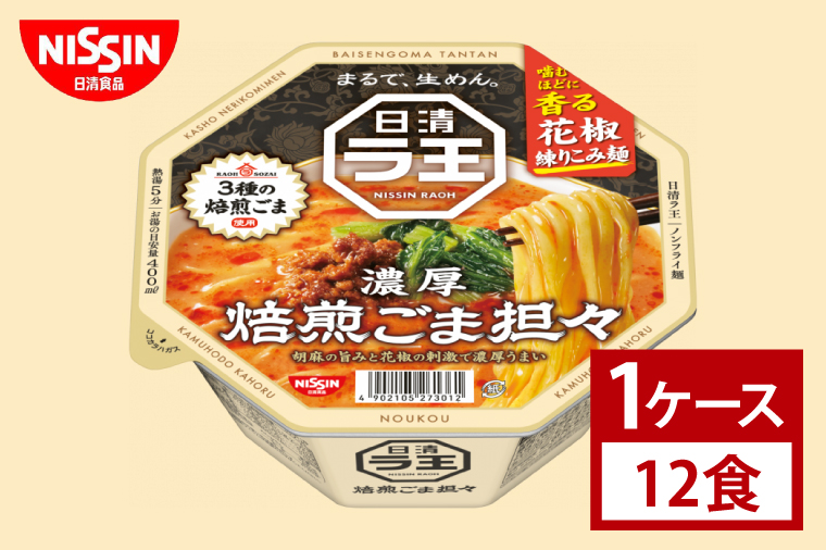 【日清】日清ラ王　焙煎ごま担々　１ケース　12食入｜カップ麺 ラーメン 担々麺 味噌 唐辛子 インスタント 非常食 備蓄 茨城県 （AD013）