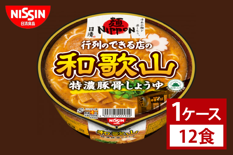 【日清】日清麺NIPPON 和歌山特濃豚骨しょうゆ　１ケース　12食入｜カップ麺 ラーメン インスタント 非常食 備蓄 茨城県 （AD014）