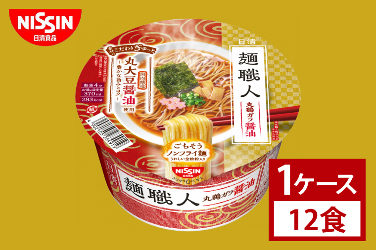 【日清】日清麺職人　醤油　１ケース　12食入｜カップ麺 しょうゆラーメン インスタント 非常食 備蓄 茨城県 （AD015）