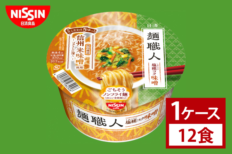 【日清】日清麺職人　味噌　１ケース　12食入｜カップ麺 みそラーメン インスタント 非常食 備蓄 茨城県 （AD016）