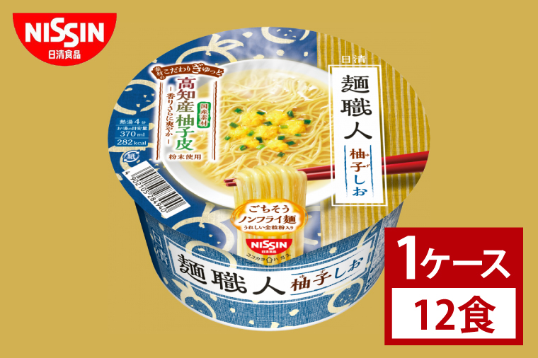 【日清】日清麺職人　柚子しお　１ケース　12食入｜カップ麺 ゆず 塩ラーメン 魚介 インスタント 非常食 備蓄 茨城県 （AD017）