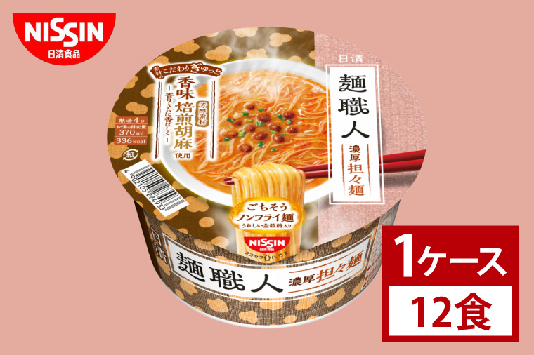 【日清】日清麺職人　担々麺　１ケース　12食入｜カップ麺 ラーメン みそ インスタント 非常食 備蓄 茨城県 （AD018）