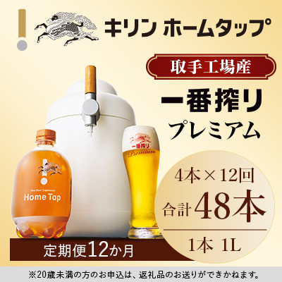 キリン ホームタップ 取手工場産「一番搾りプレミアム」4L/月 12か月定期便コース │ KIRIN キリン 酒 お酒 ビール 麦酒 ビールサーバー 茨城県 取手市（AE002）